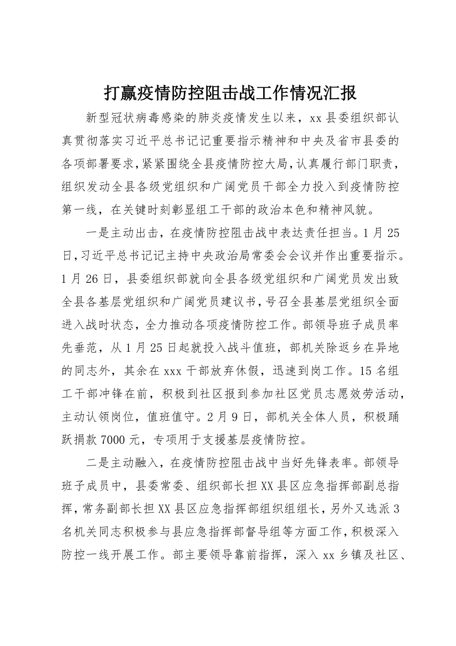 2023年打赢疫情防控阻击战工作情况汇报新编.docx_第1页