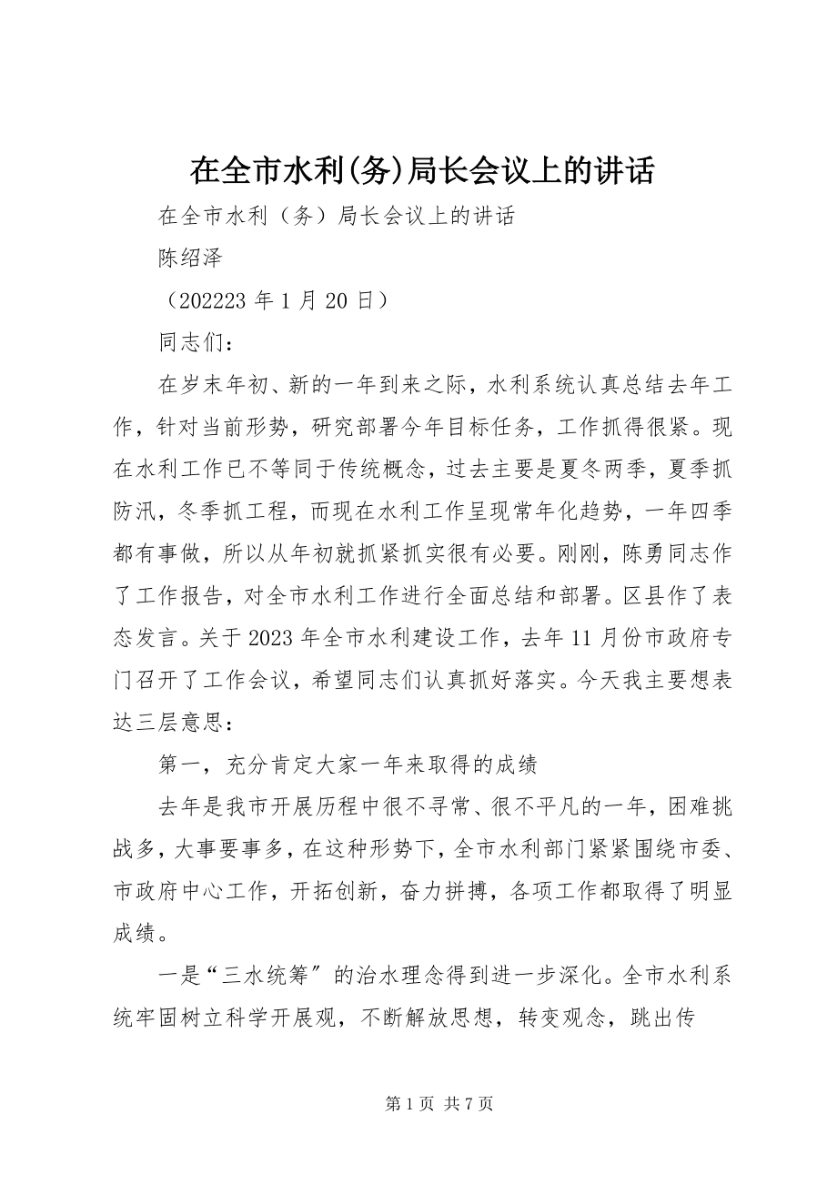 2023年在全市水利务局长会议上的致辞.docx_第1页