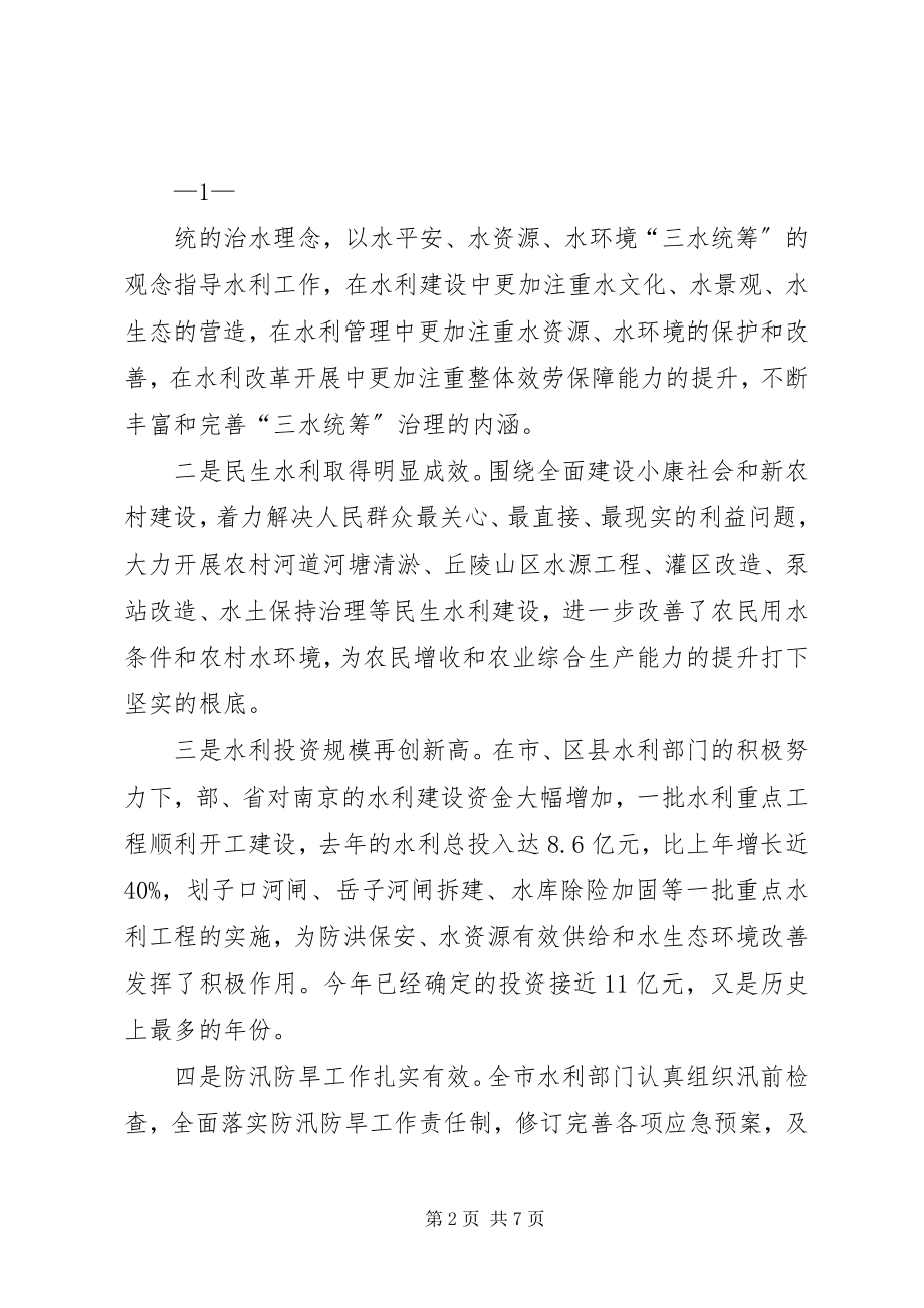 2023年在全市水利务局长会议上的致辞.docx_第2页