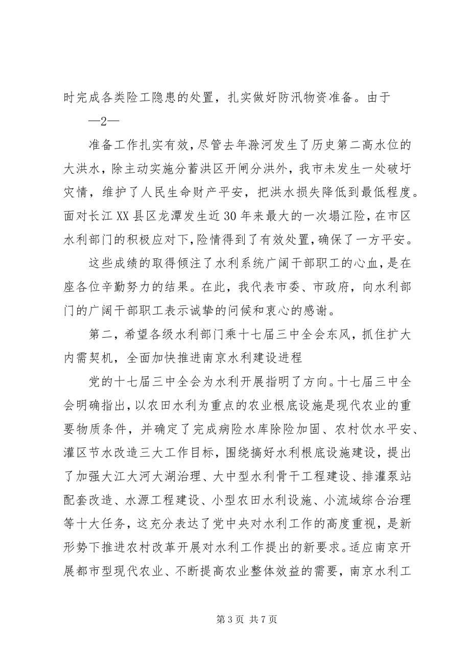 2023年在全市水利务局长会议上的致辞.docx_第3页