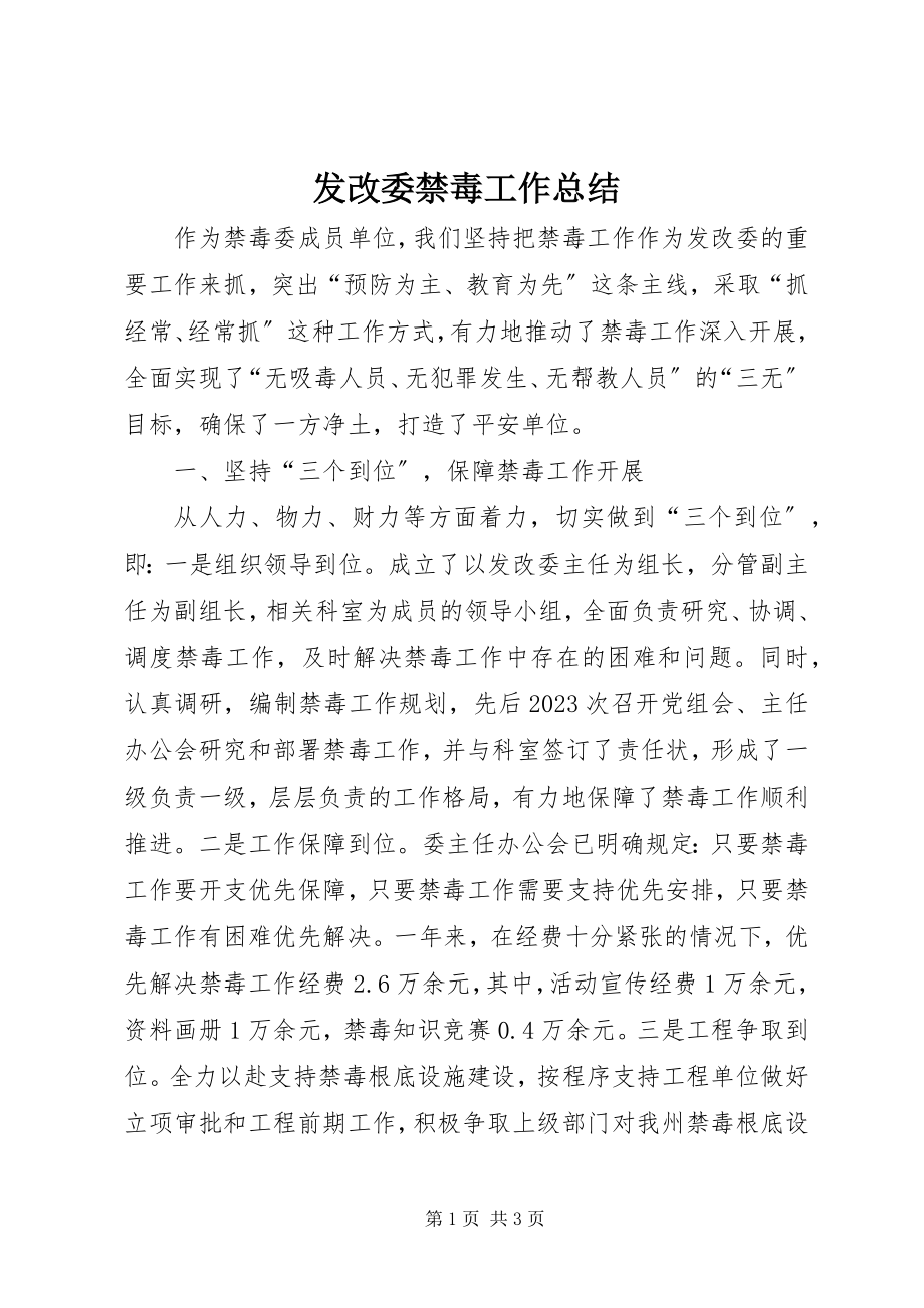 2023年发改委禁毒工作总结.docx_第1页