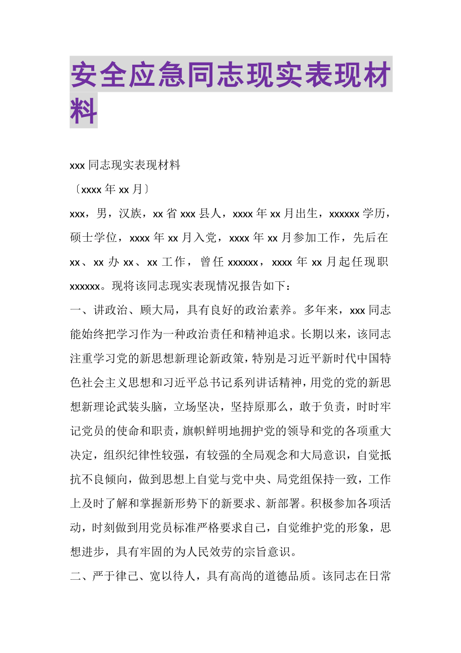 2023年安全应急同志现实表现材料.doc_第1页