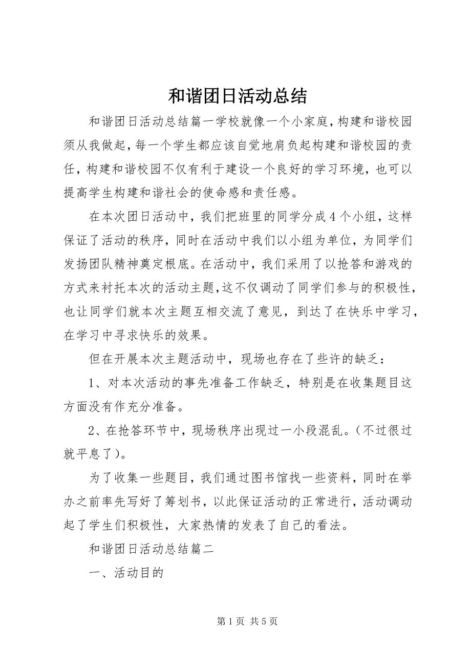 2023年和谐团日活动总结.docx_第1页