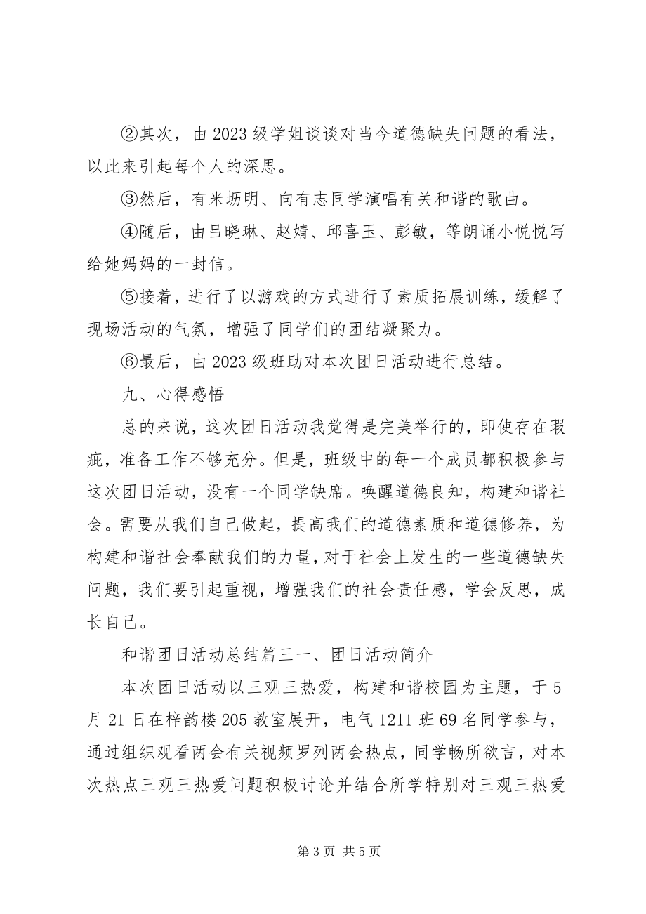 2023年和谐团日活动总结.docx_第3页