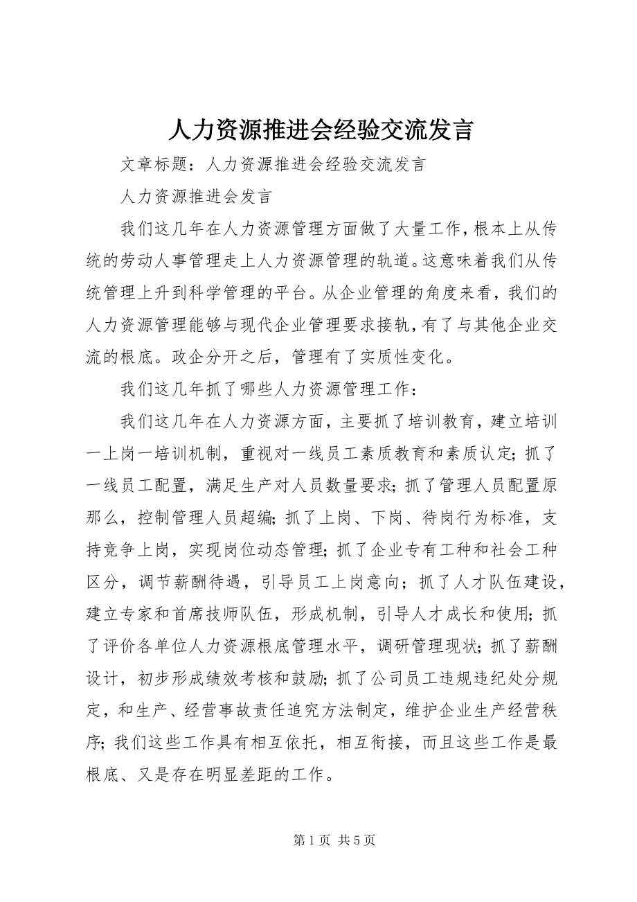 2023年人力资源推进会经验交流讲话.docx_第1页