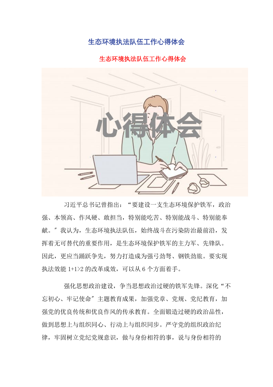 2023年生态环境执法队伍工作心得体会.docx_第1页