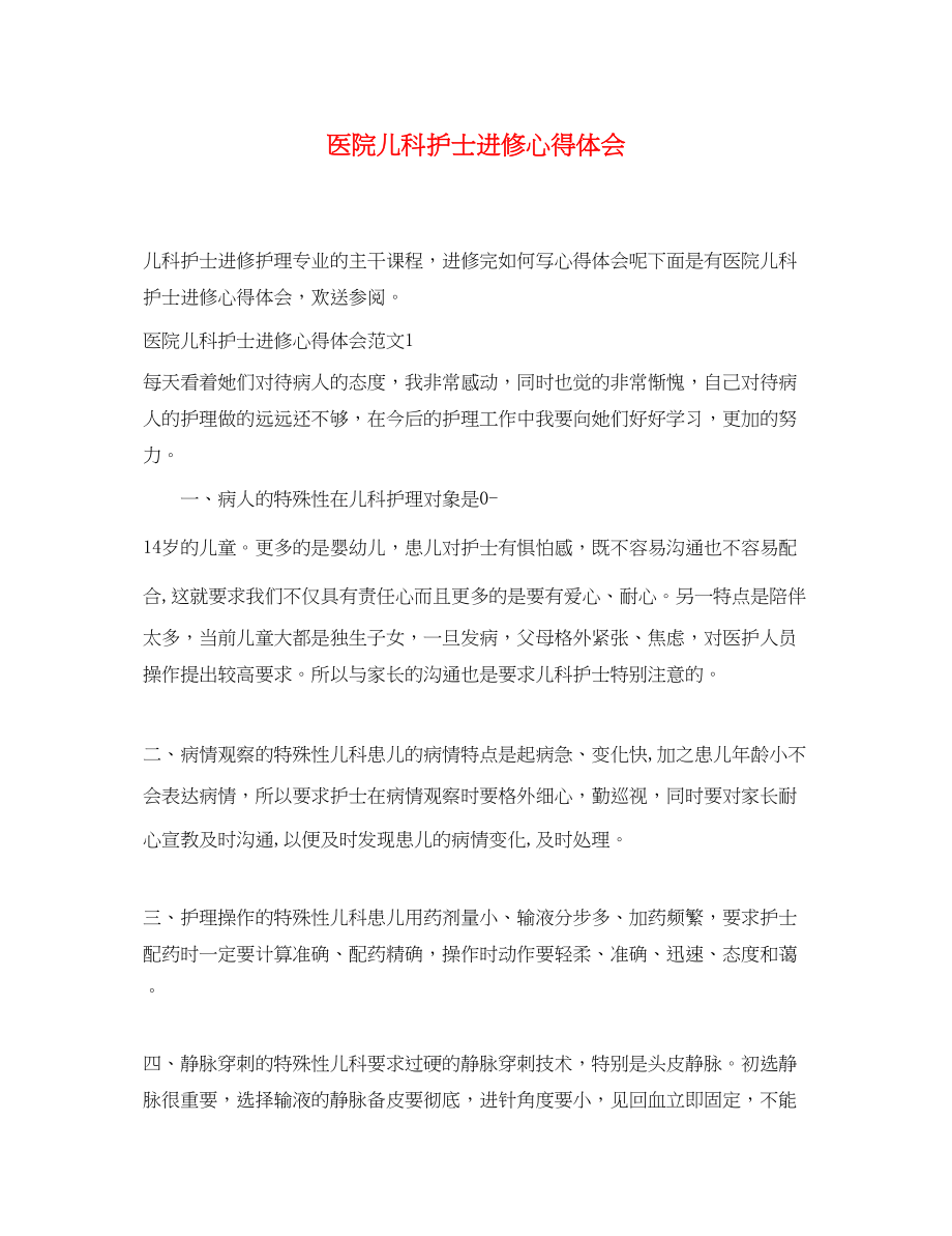 2023年医院儿科护士进修心得体会.docx_第1页