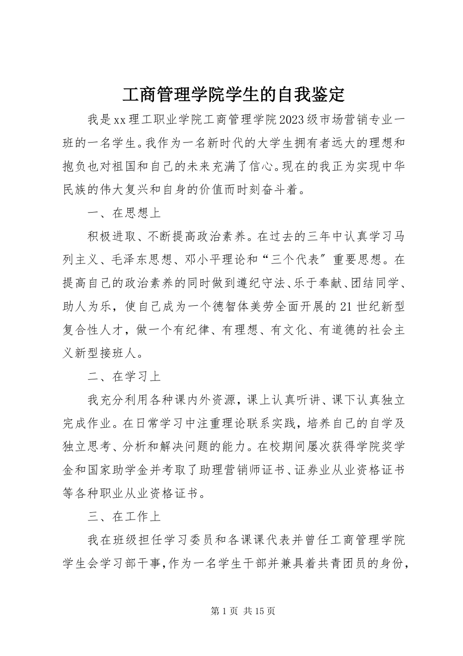 2023年工商管理学院学生的自我鉴定.docx_第1页