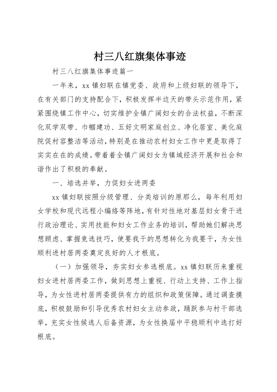 2023年村三八红旗集体事迹新编.docx_第1页