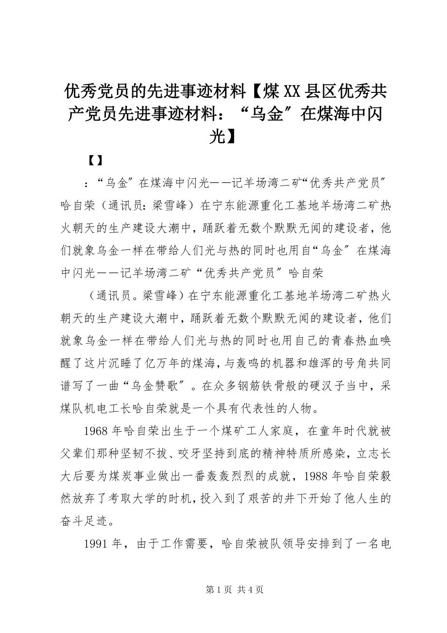 2023年优秀党员的先进事迹材料煤XX县区优秀共产党员先进事迹材料“乌金”在煤海中闪光.docx_第1页