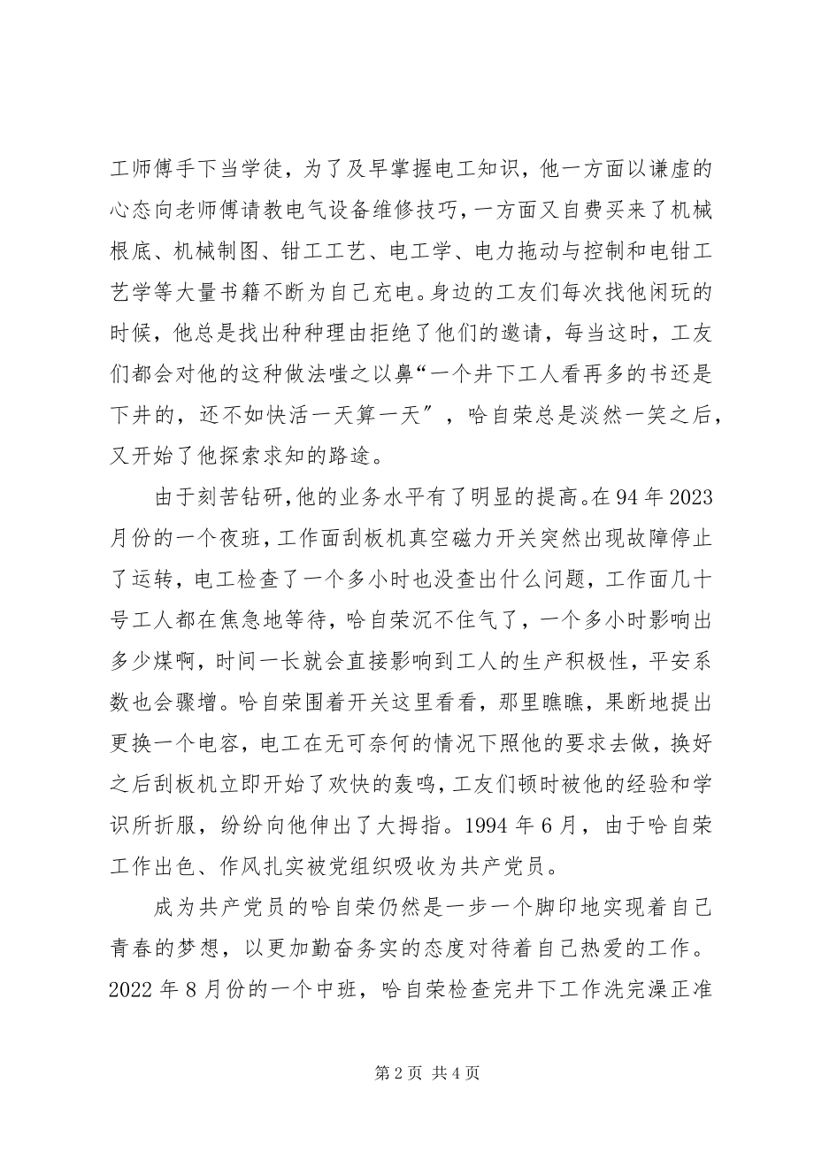 2023年优秀党员的先进事迹材料煤XX县区优秀共产党员先进事迹材料“乌金”在煤海中闪光.docx_第2页