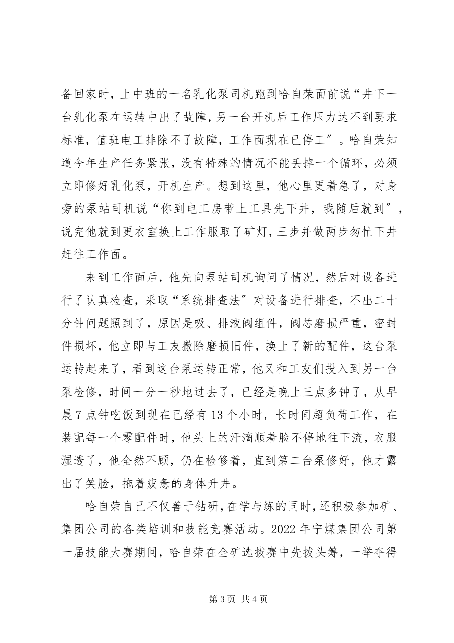 2023年优秀党员的先进事迹材料煤XX县区优秀共产党员先进事迹材料“乌金”在煤海中闪光.docx_第3页