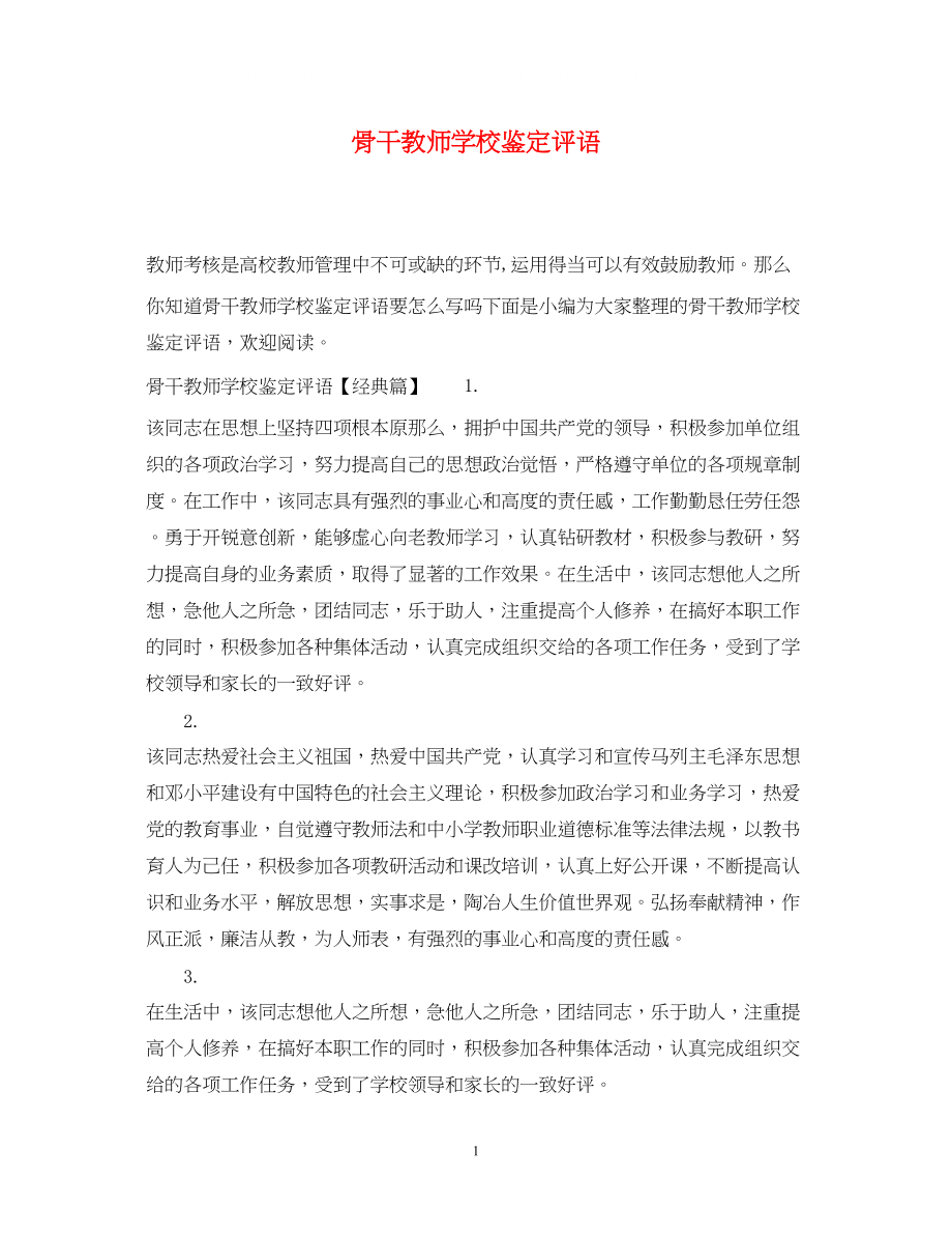 2023年骨干教师学校鉴定评语.docx_第1页