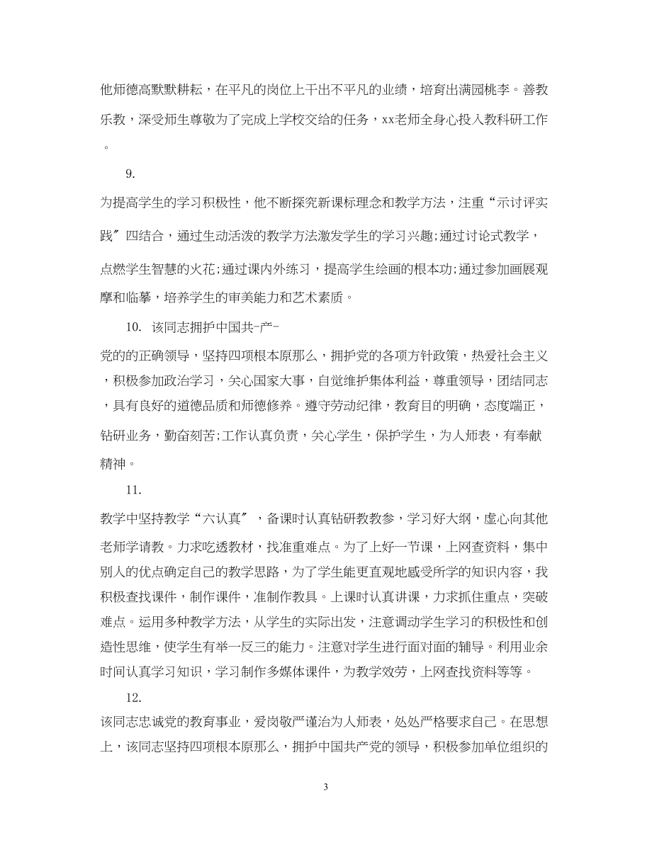 2023年骨干教师学校鉴定评语.docx_第3页