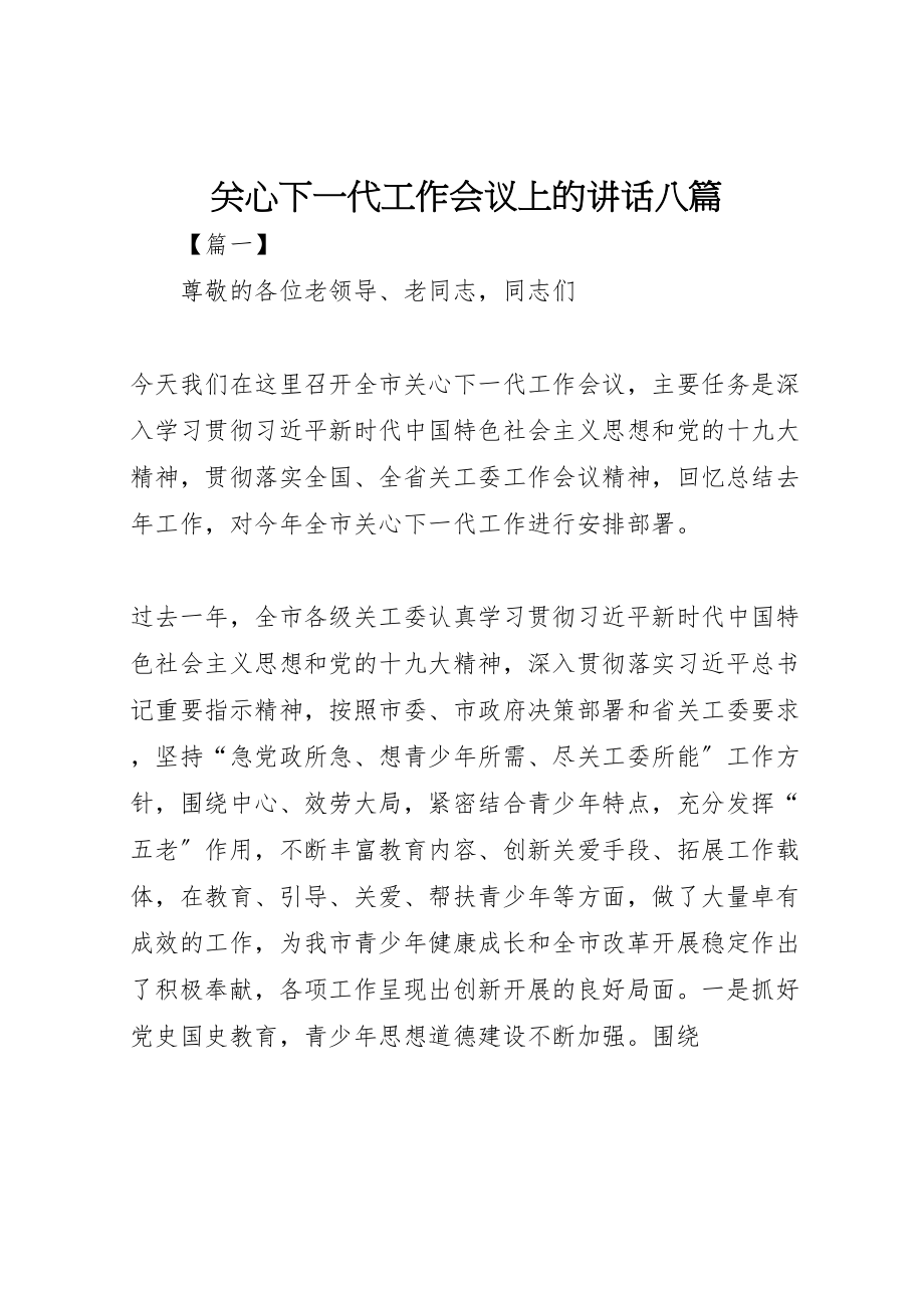 2023年关心下一代工作会议上的致辞八篇.doc_第1页