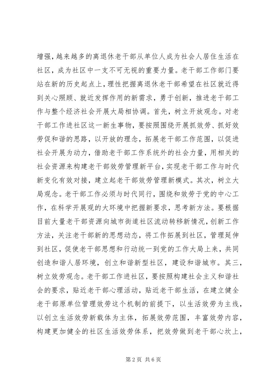 2023年老干部工作进社区之我见.docx_第2页