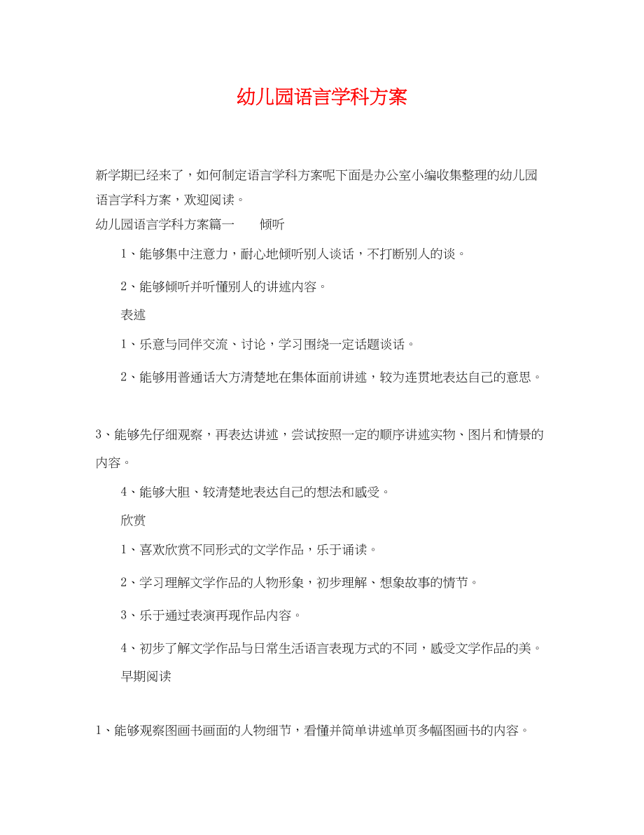 2023年幼儿园语言学科计划.docx_第1页