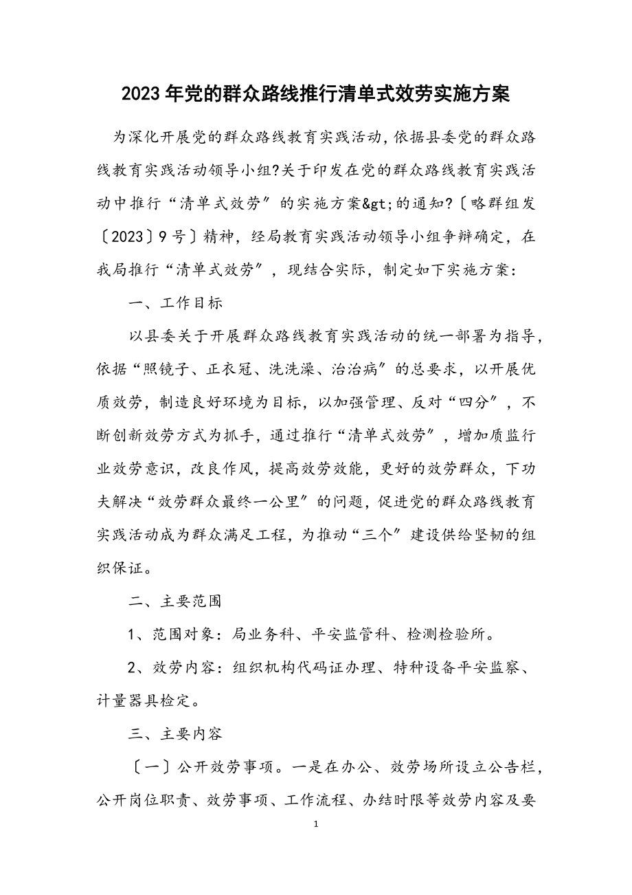 2023年党的群众路线推行清单式服务实施方案.docx_第1页