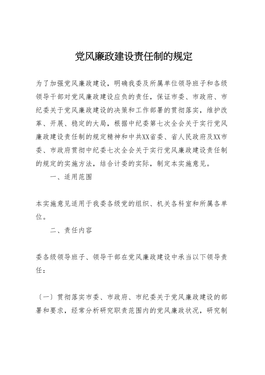 2023年党风廉政建设责任制的规定.doc_第1页