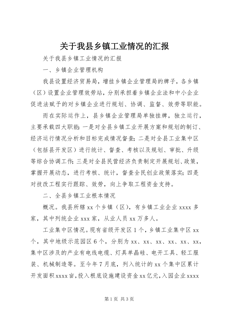 2023年我县乡镇工业情况的汇报.docx_第1页