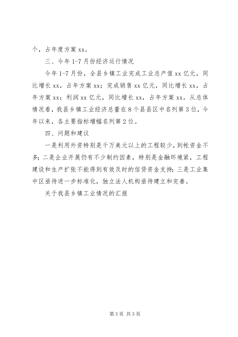 2023年我县乡镇工业情况的汇报.docx_第3页