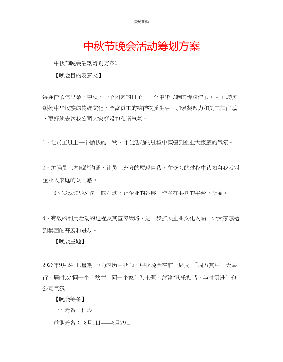 2023年中秋节晚会活动策划方案.docx_第1页