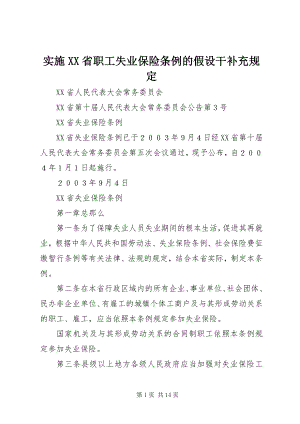 2023年实施《XX省职工失业保险条例》的若干补充规定.docx