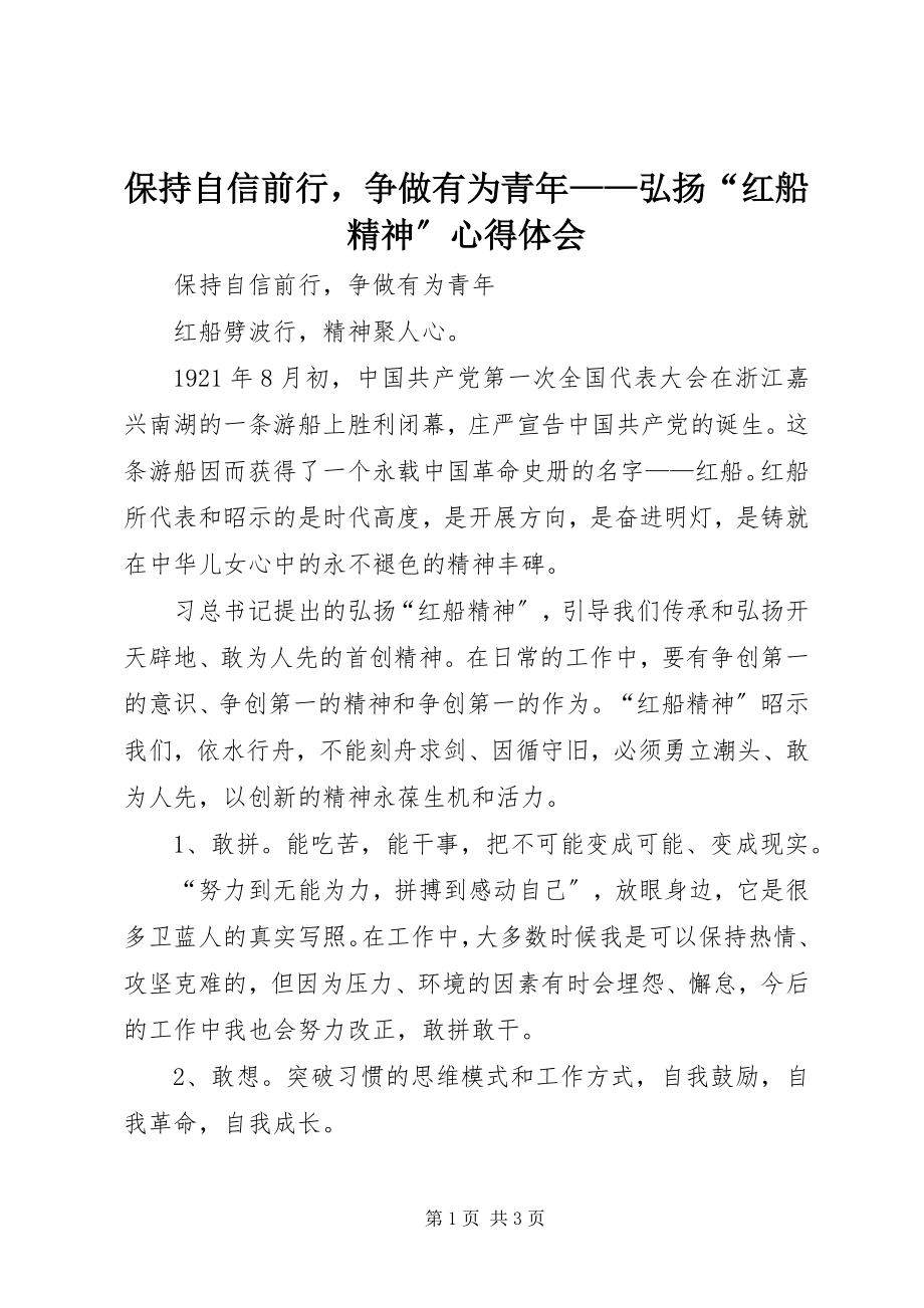 2023年保持自信前行争做有为青年弘扬“红船精神”心得体会新编.docx_第1页