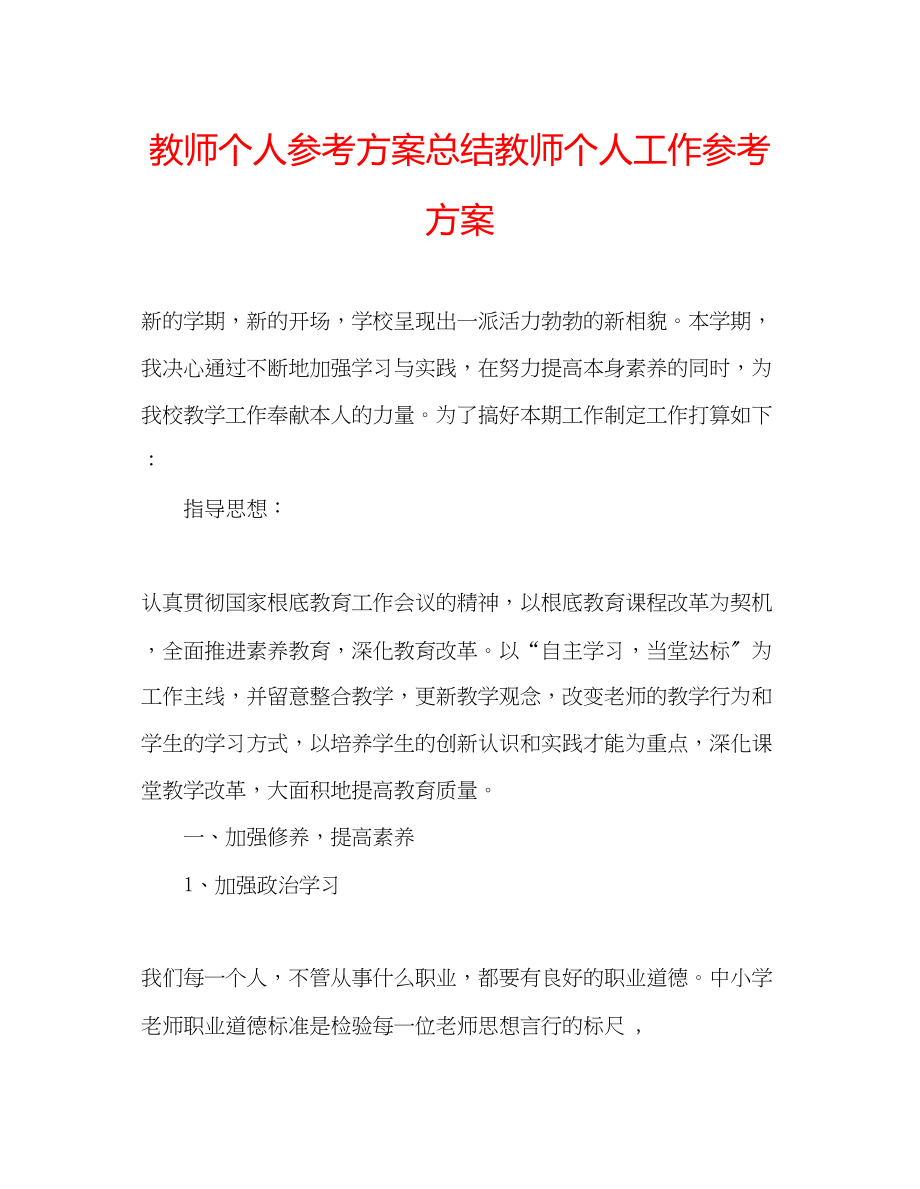 2023年教师个人计划总结教师个人工作计划2.docx_第1页