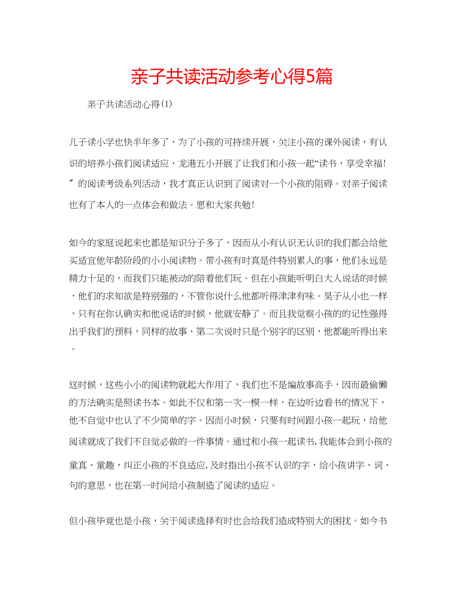 2023年亲子共读活动心得5篇.docx_第1页