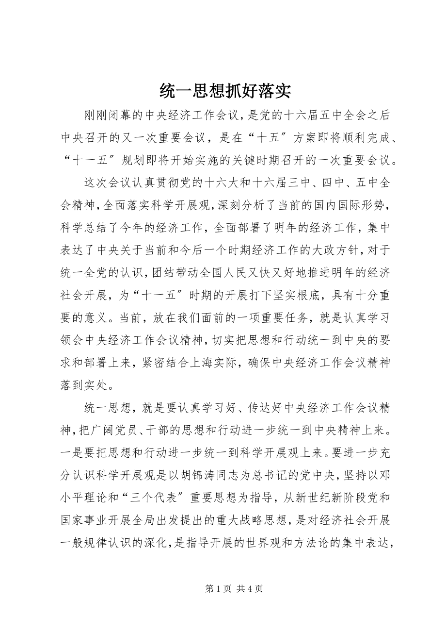 2023年统一思想抓好落实.docx_第1页