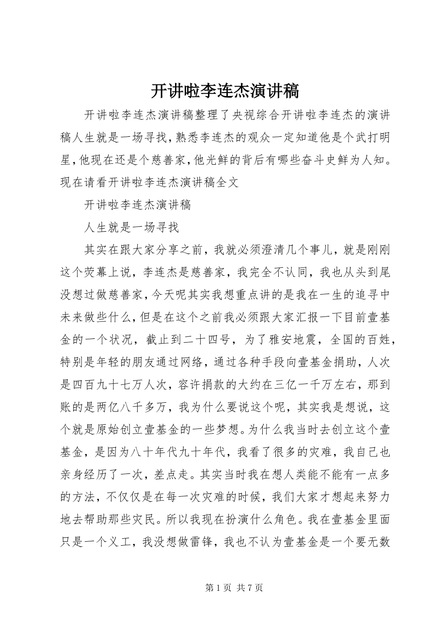 2023年开讲啦李连杰演讲稿.docx_第1页