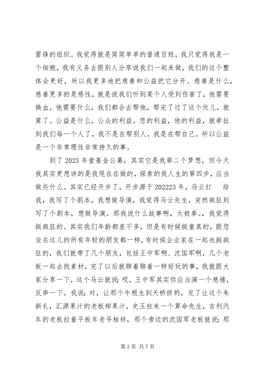 2023年开讲啦李连杰演讲稿.docx_第2页