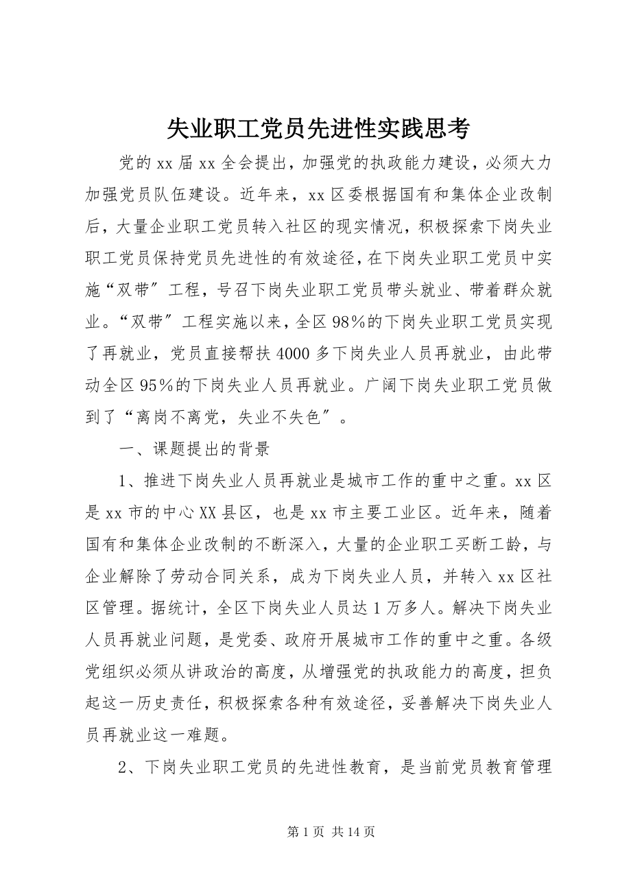 2023年失业职工党员先进性实践思考.docx_第1页