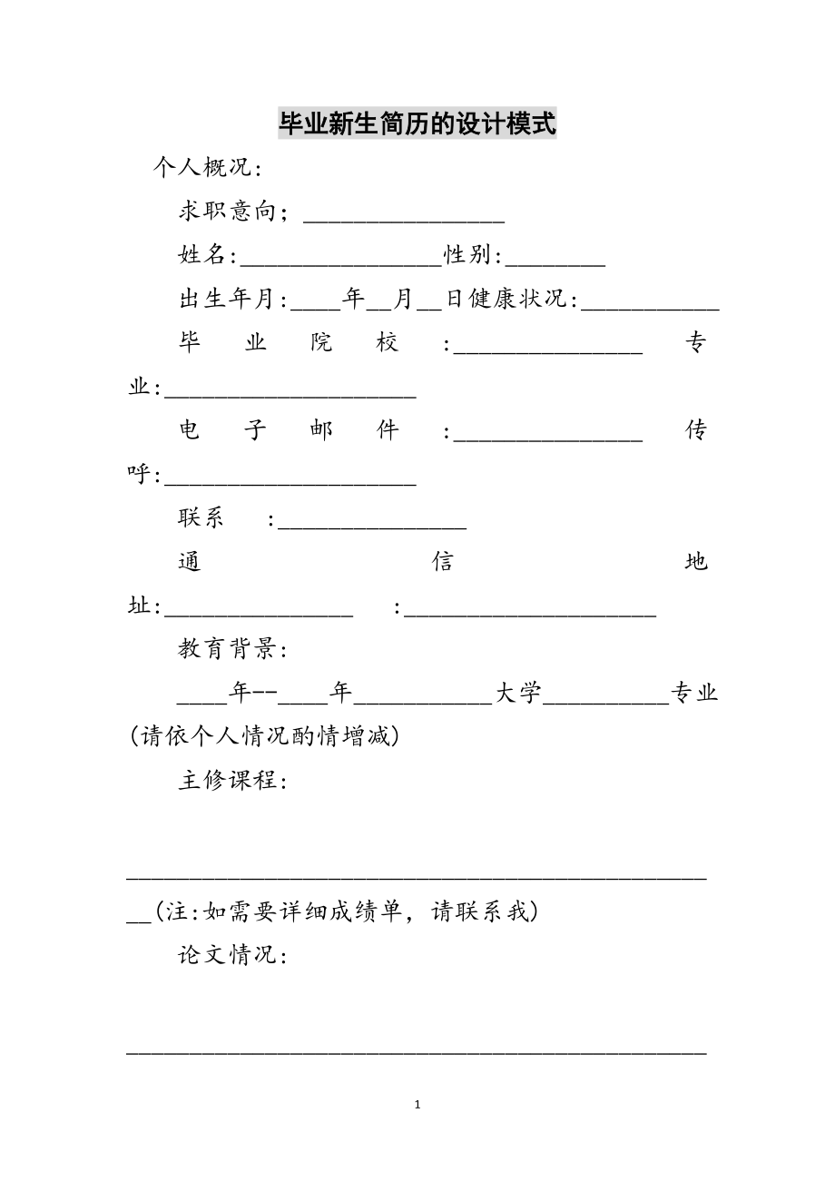 2023年毕业新生简历的设计模式范文.doc_第1页