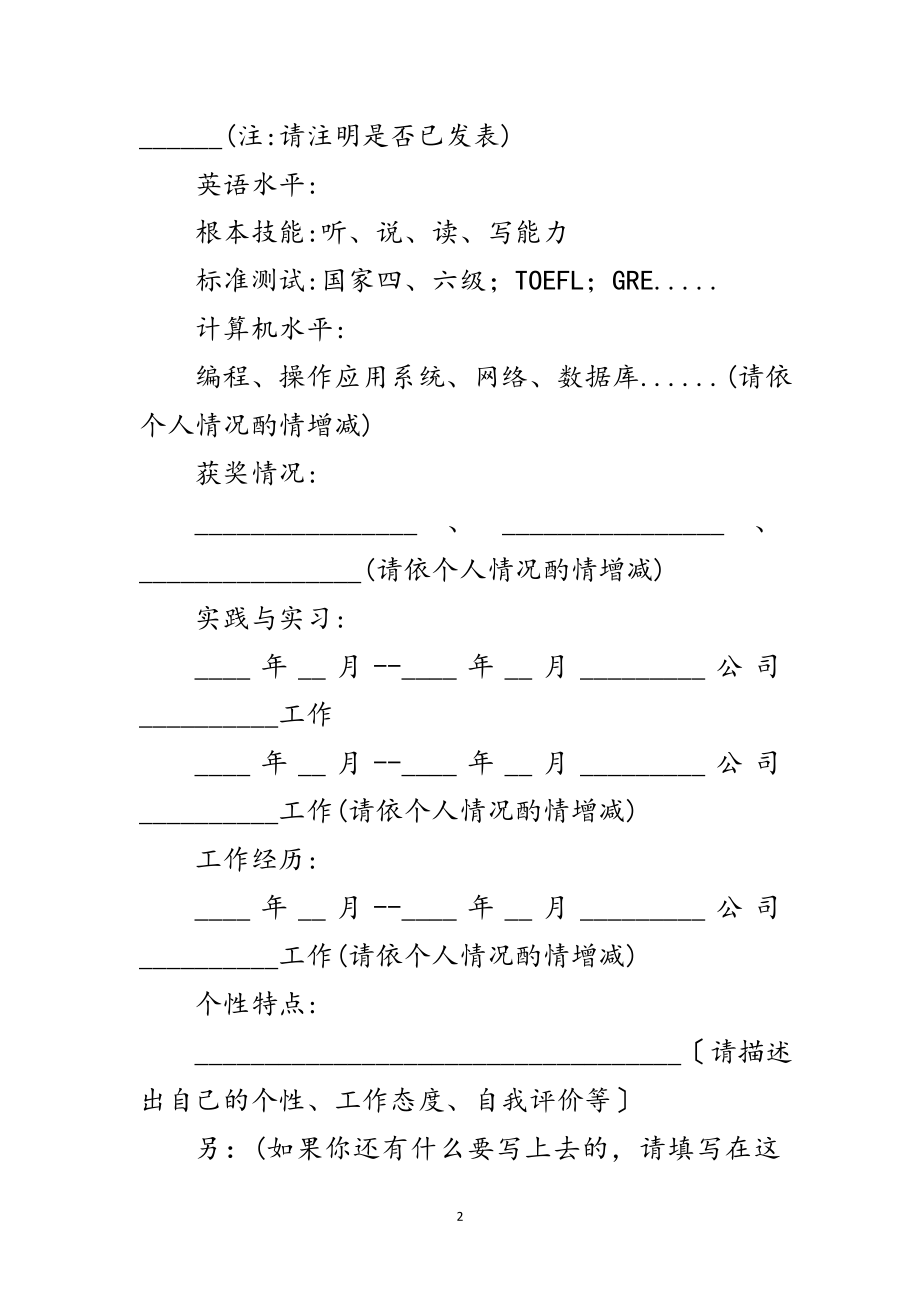 2023年毕业新生简历的设计模式范文.doc_第2页