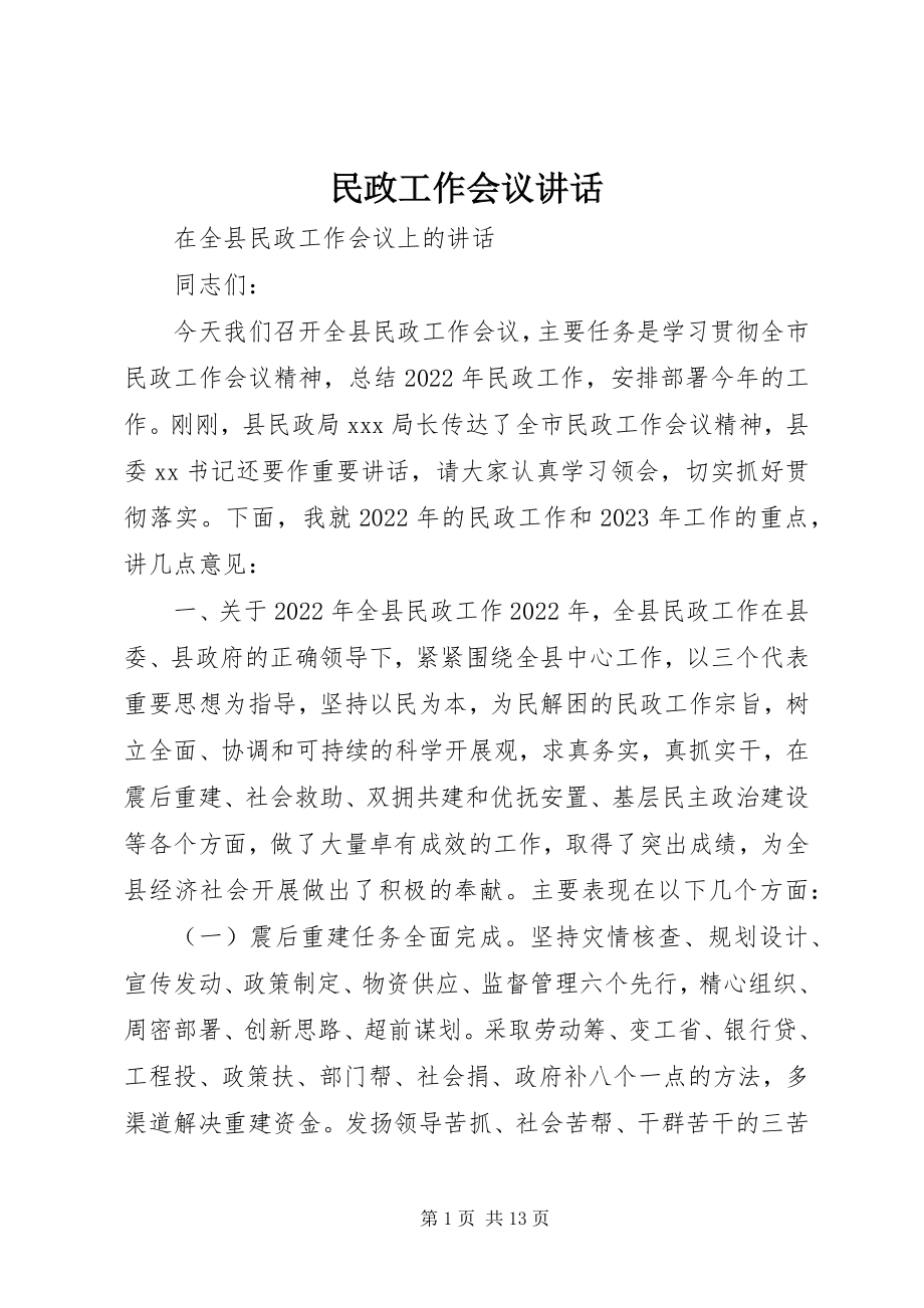 2023年民政工作会议致辞.docx_第1页