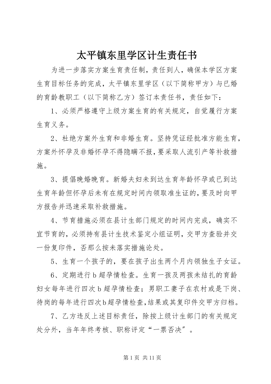 2023年太平镇东里学区计生责任书.docx_第1页