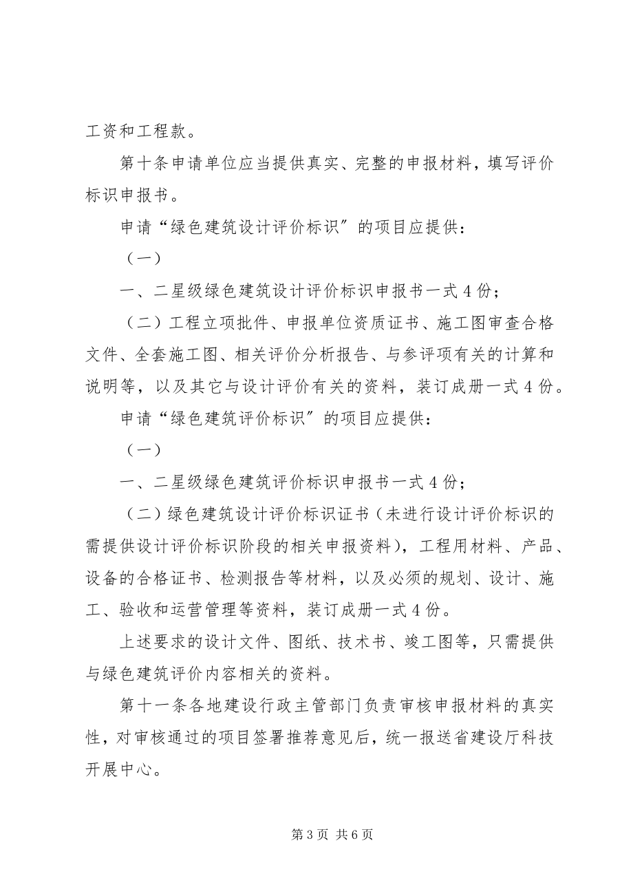 2023年XX省一二星级绿色建筑评价标识实施方案.docx_第3页