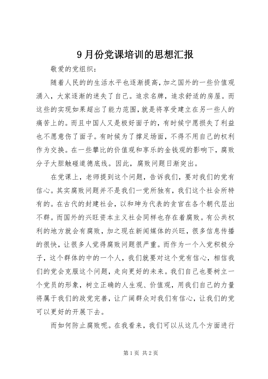 2023年9月份党课培训的思想汇报新编.docx_第1页