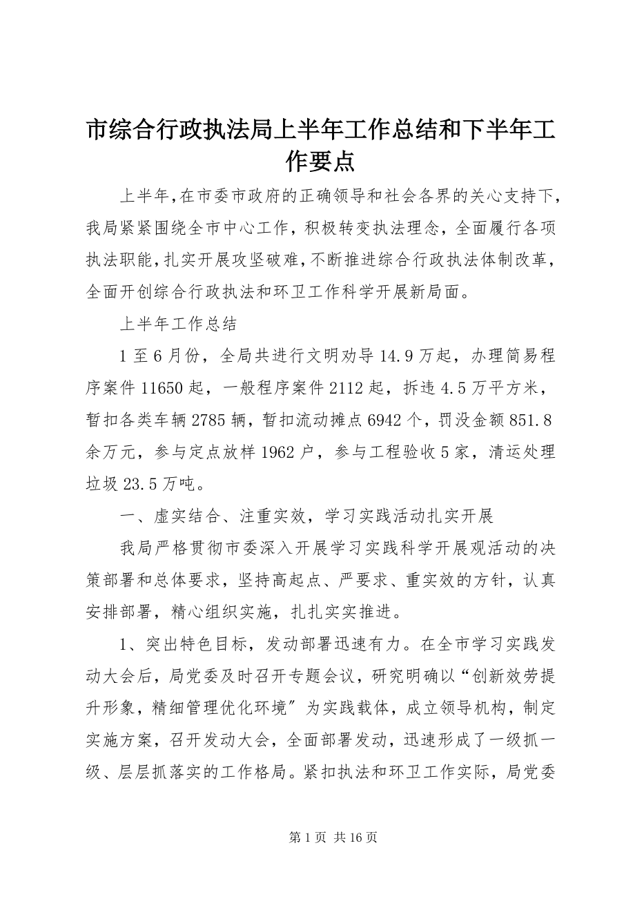 2023年市综合行政执法局上半年工作总结和下半年工作要点.docx_第1页