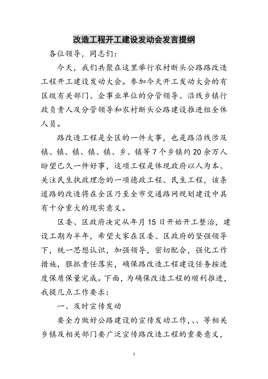 2023年改造工程开工建设动员会发言提纲范文.doc_第1页