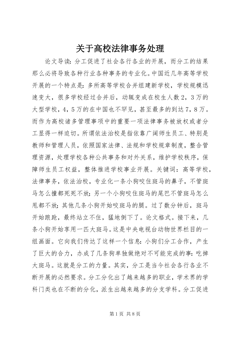 2023年高校法律事务处理.docx_第1页