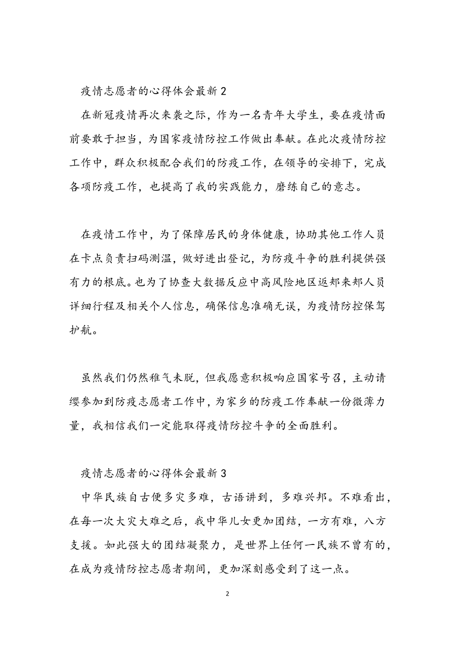 2023年疫情志愿者的心得体会6篇.docx_第2页