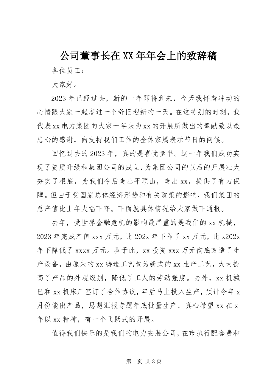 2023年公司董事长在某年年会上的致辞稿.docx_第1页