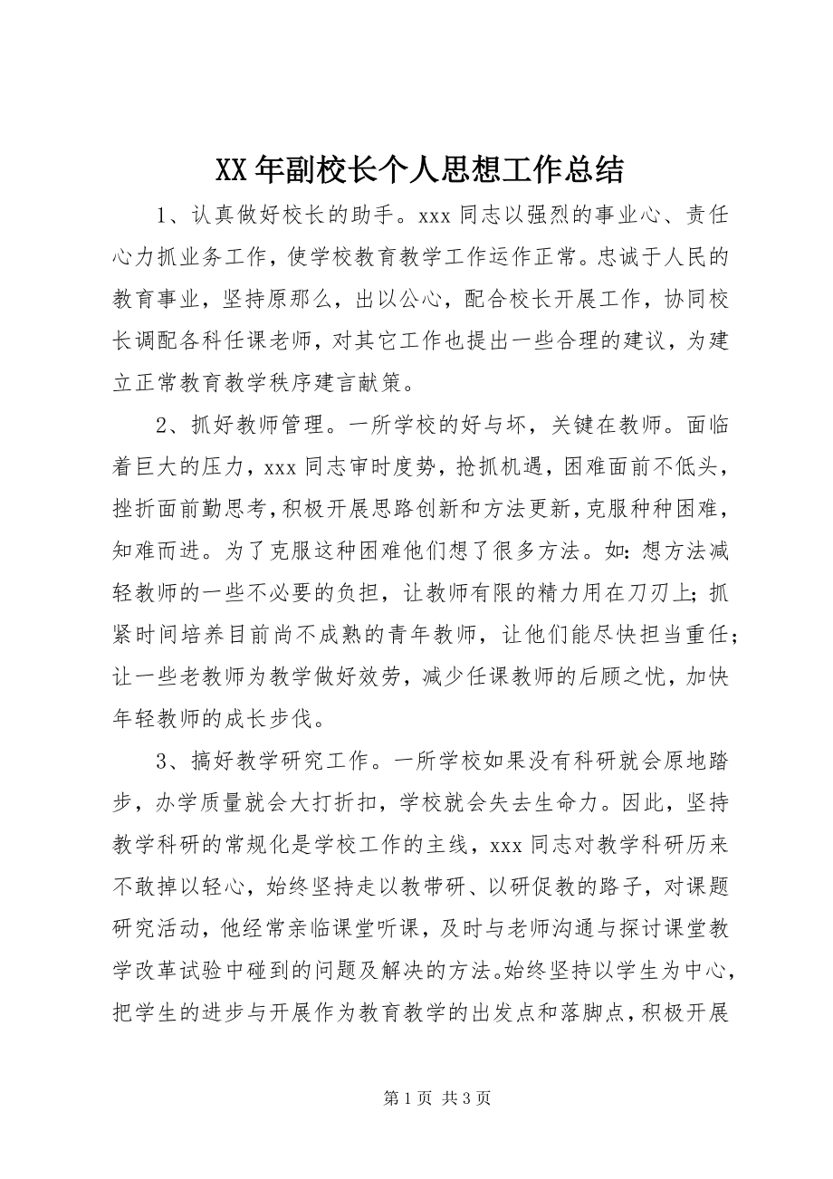 2023年副校长个人思想工作总结.docx_第1页