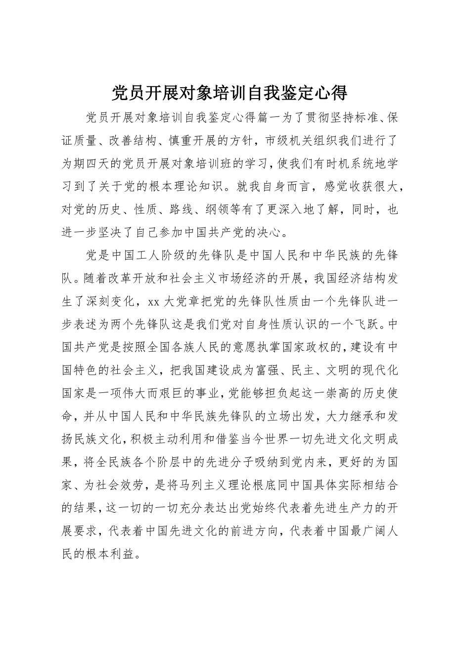 2023年党员发展对象培训自我鉴定心得.docx_第1页