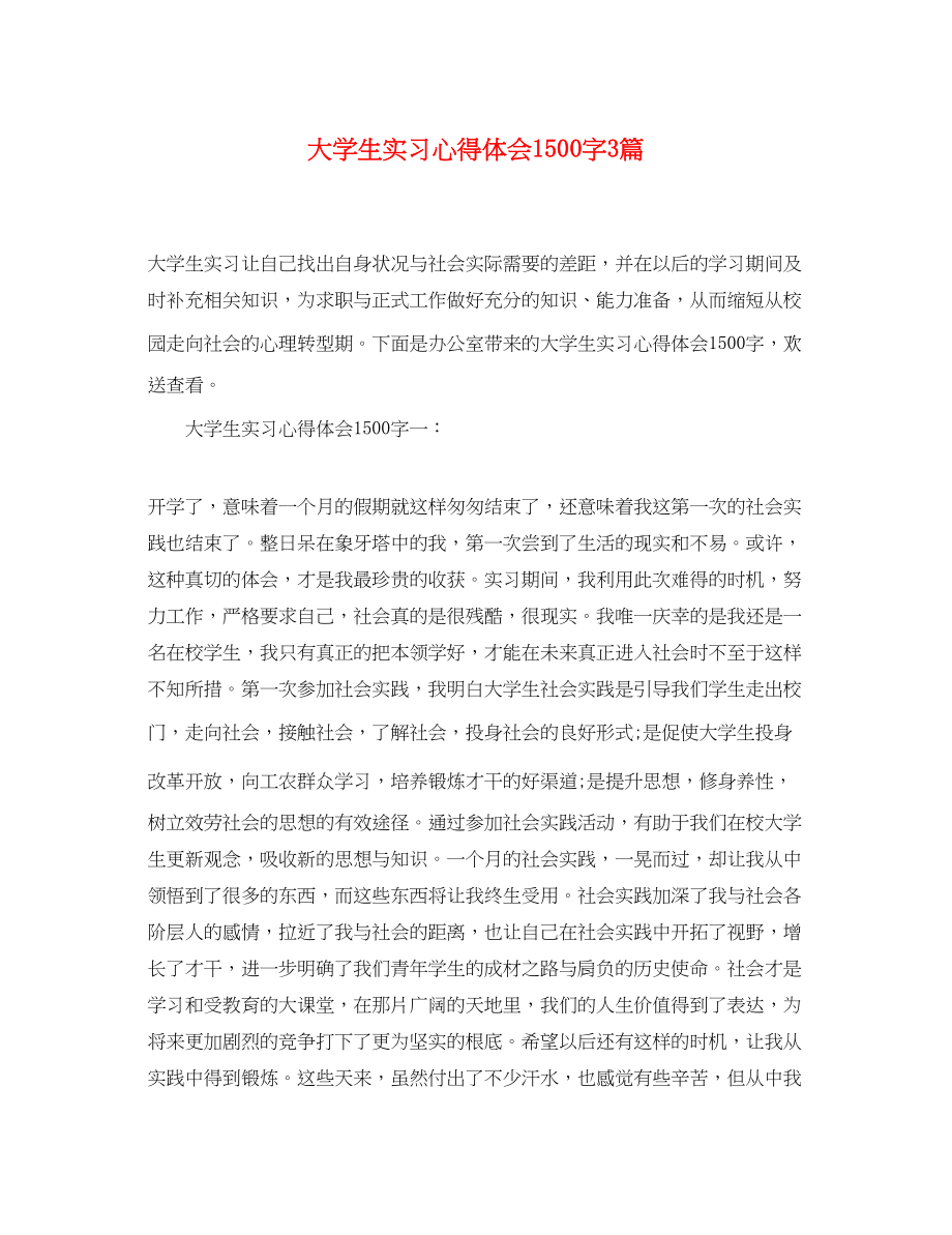 2023年大学生实习心得体会1500字3篇.docx_第1页