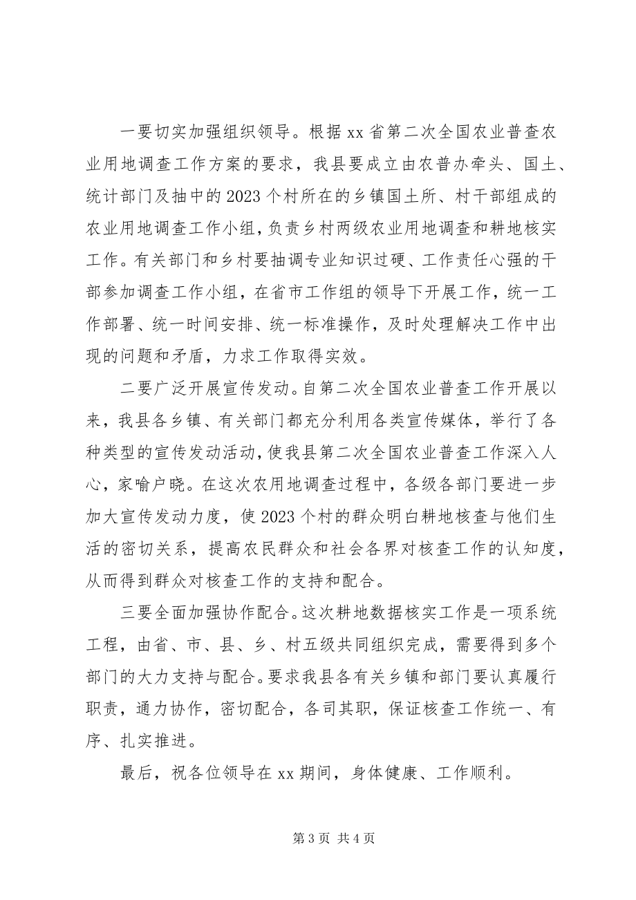 2023年在农业普查耕地数据核实工作培训会议上的致辞.docx_第3页