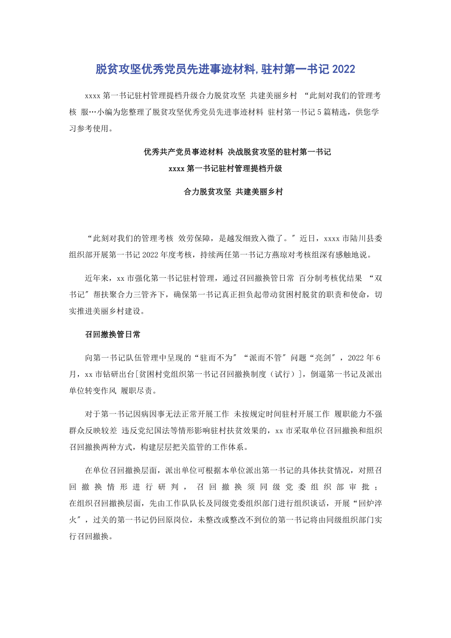 2023年脱贫攻坚优秀党员先进事迹材料驻村第一书记.docx_第1页